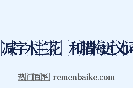 减字木兰花·和腊梅近义词是什么意思的图片